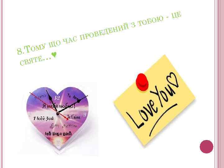 - ЦЕ БОЮ С О ЧА Щ ОМУ 8. Т С Е…♥ ВЯТ П