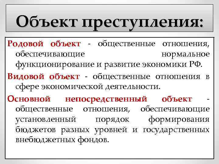 Объект преступления: Родовой объект - общественные отношения, обеспечивающие нормальное функционирование и развитие экономики РФ.