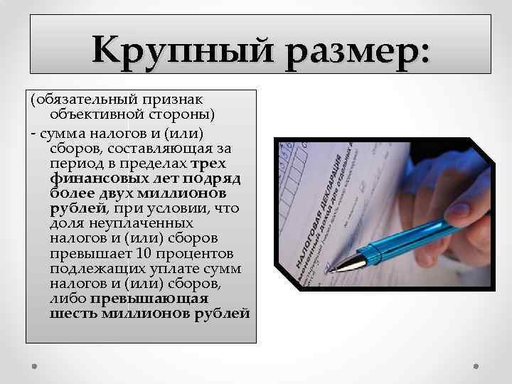 Крупный размер: (обязательный признак объективной стороны) - сумма налогов и (или) сборов, составляющая за