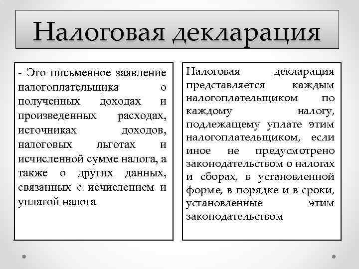 Налоговая декларация - Это письменное заявление налогоплательщика о полученных доходах и произведенных расходах, источниках