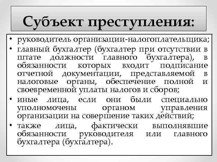 Субъект преступления: • руководитель организации-налогоплательщика; • главный бухгалтер (бухгалтер при отсутствии в штате должности