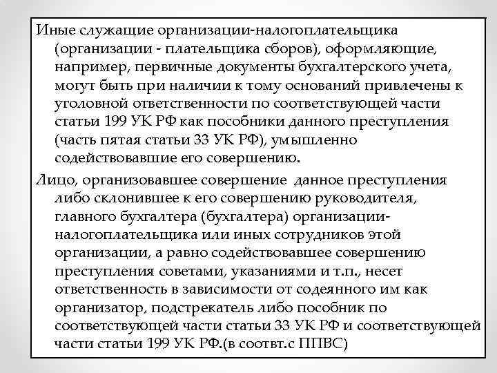 Иные служащие организации-налогоплательщика (организации - плательщика сборов), оформляющие, например, первичные документы бухгалтерского учета, могут