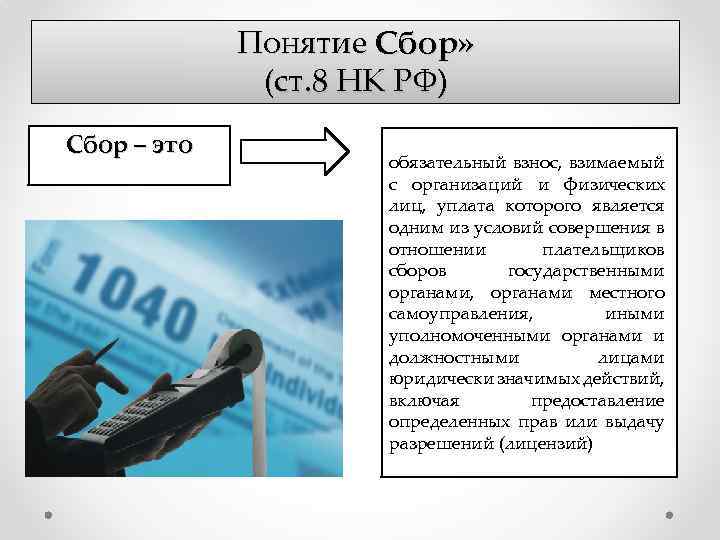 Понятие Сбор» (ст. 8 НК РФ) Сбор – это обязательный взнос, взимаемый с организаций