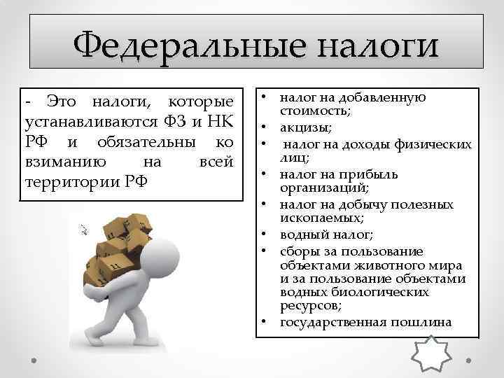 Федеральные налоги - Это налоги, которые устанавливаются ФЗ и НК РФ и обязательны ко