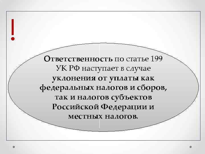 ! Ответственность по статье 199 УК РФ наступает в случае уклонения от уплаты как