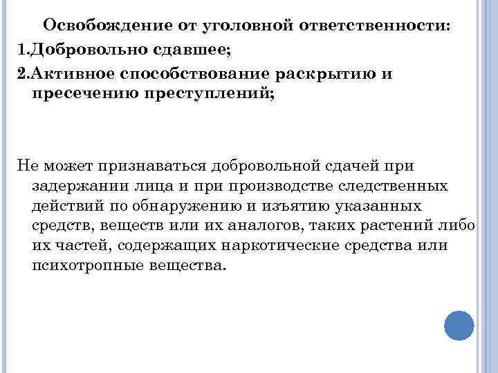 Освобождение от уголовной ответственности: 1. Добровольно сдавшее; 2. Активное способствование раскрытию и пресечению преступлений;