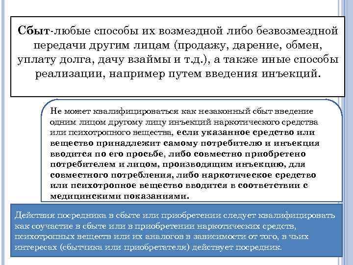 Сбыт-любые способы их возмездной либо безвозмездной передачи другим лицам (продажу, дарение, обмен, уплату долга,