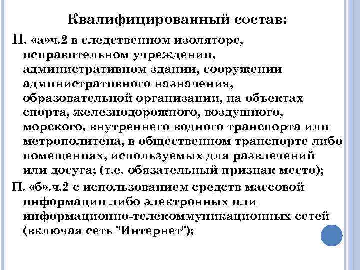 Квалифицированный состав: П. «а» ч. 2 в следственном изоляторе, исправительном учреждении, административном здании, сооружении