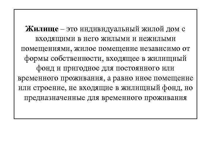 Жилище – это индивидуальный жилой дом с входящими в него жилыми и нежилыми помещениями,