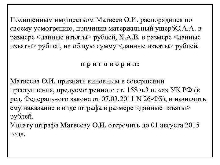 Похищенным имуществом Матвеев О. И. распорядился по своему усмотрению, причинив материальный ущерб. С. А.