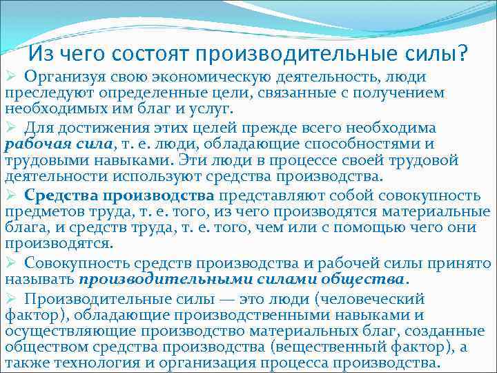 Из чего состоят производительные силы? Ø Организуя свою экономическую деятельность, люди преследуют определенные цели,