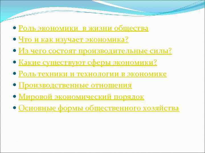  Роль экономики в жизни общества Что и как изучает экономика? Из чего состоят