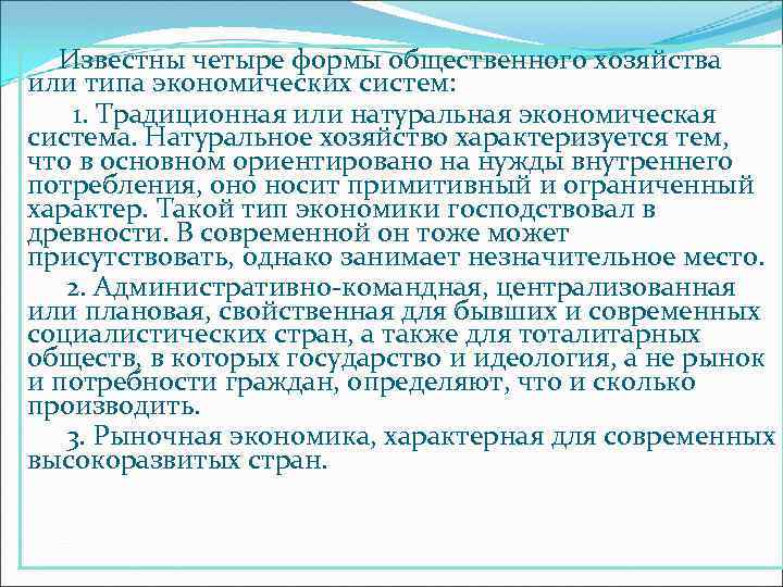 Известны четыре формы общественного хозяйства или типа экономических систем: 1. Традиционная или натуральная экономическая