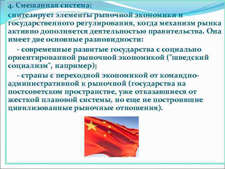 4. Смешанная система: синтезирует элементы рыночной экономики и государственного регулирования, когда механизм рынка активно