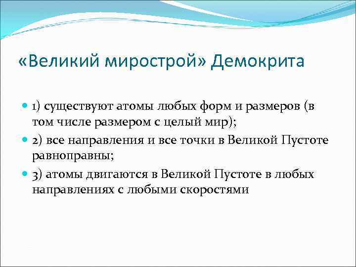  «Великий мирострой» Демокрита 1) существуют атомы любых форм и размеров (в том числе