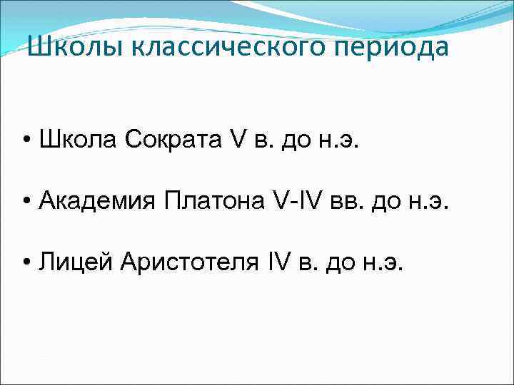 Школы классического периода • Школа Сократа V в. до н. э. • Академия Платона