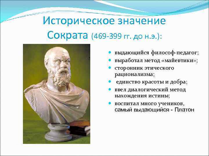 Майевтика в философии. Сократ (469–399 гг. до н. э.). Этический рационализм Сократа. Этическое учение Сократа. Метод Сократа майевтика философия.