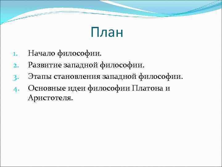 План 1. 2. 3. 4. Начало философии. Развитие западной философии. Этапы становления западной философии.