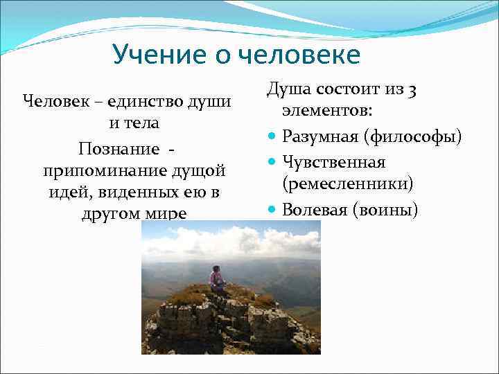 Учение о человеке Человек – единство души и тела Познание припоминание дущой идей, виденных