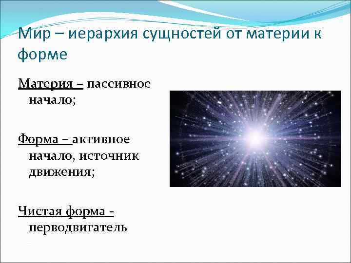 Мир – иерархия сущностей от материи к форме Материя – пассивное начало; Форма –