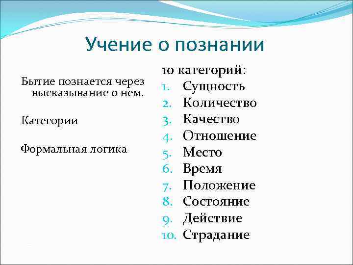 Учение о познании Бытие познается через высказывание о нем. Категории Формальная логика 10 категорий: