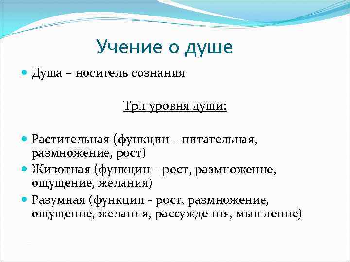 Учение о душе Душа – носитель сознания Три уровня души: Растительная (функции – питательная,