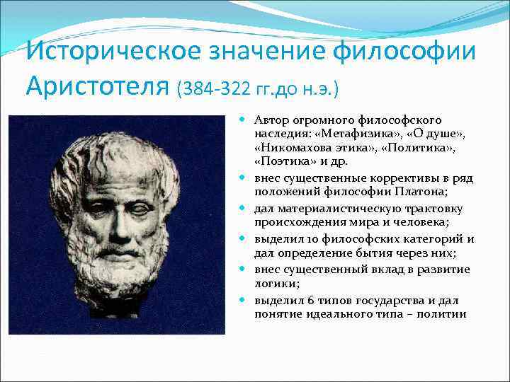 Философия влияния. Значение философии Аристотеля. Историческое значение философии Аристотеля. Античная философия Аристотель. Смысл философии Аристотеля.