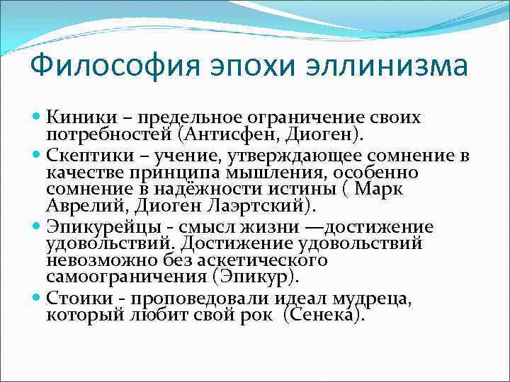 Философия эпохи эллинизма стоики эпикурейцы