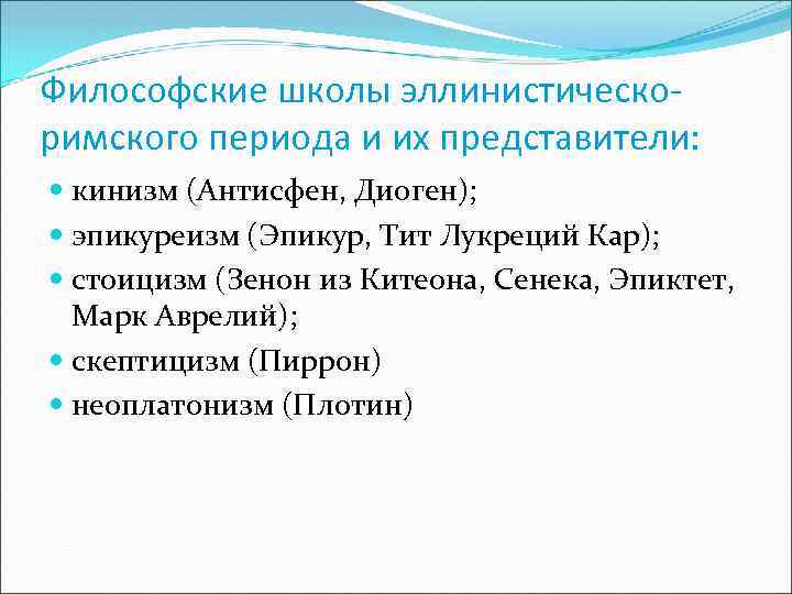 Философские школы эллинистическоримского периода и их представители: кинизм (Антисфен, Диоген); эпикуреизм (Эпикур, Тит Лукреций