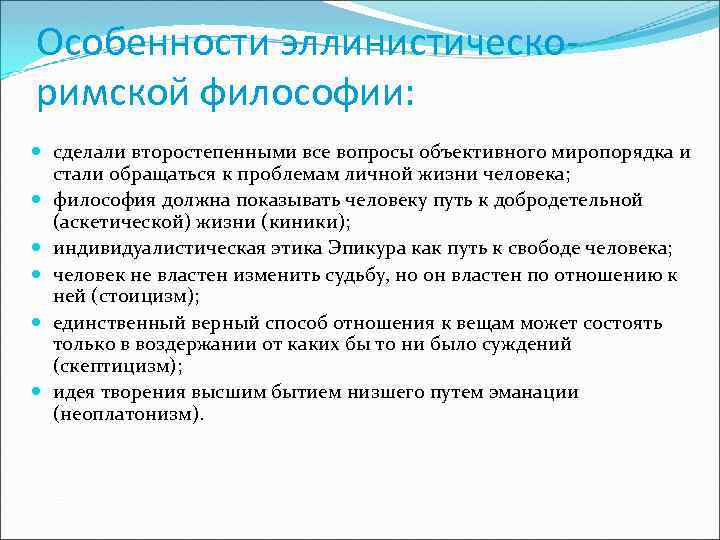 Особенности эллинистическоримской философии: сделали второстепенными все вопросы объективного миропорядка и стали обращаться к проблемам