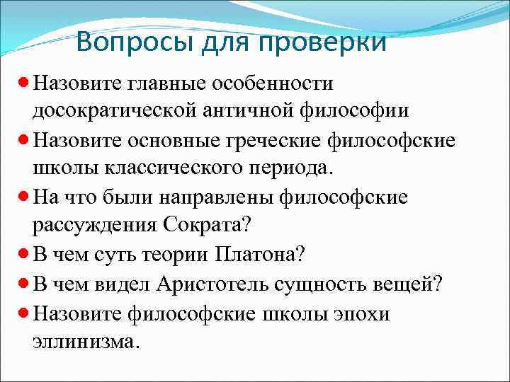 Вопросы для проверки · Назовите главные особенности досократической античной философии · Назовите основные греческие