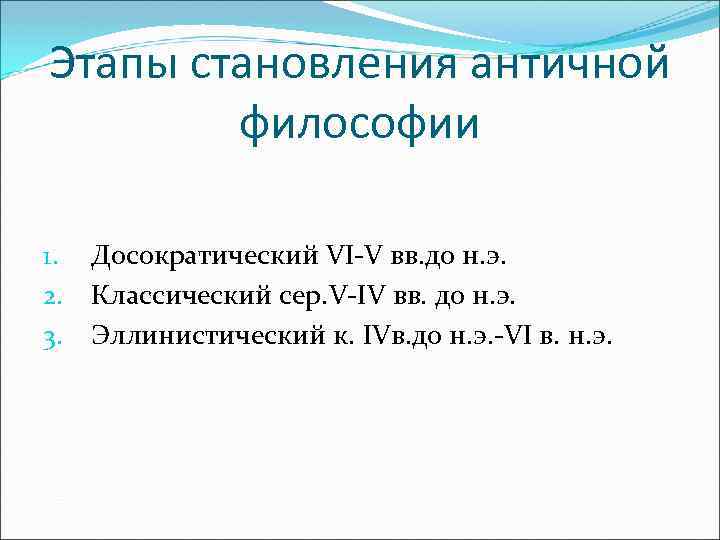 Этапы становления античной философии 1. 2. 3. Досократический VI-V вв. до н. э. Классический