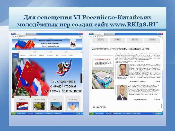 Для освещения VI Российско-Китайских молодёжных игр создан сайт www. RKI 38. RU 