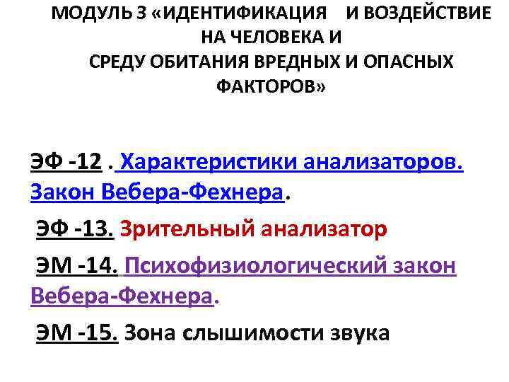 МОДУЛЬ 3 «ИДЕНТИФИКАЦИЯ И ВОЗДЕЙСТВИЕ НА ЧЕЛОВЕКА И СРЕДУ ОБИТАНИЯ ВРЕДНЫХ И ОПАСНЫХ ФАКТОРОВ»