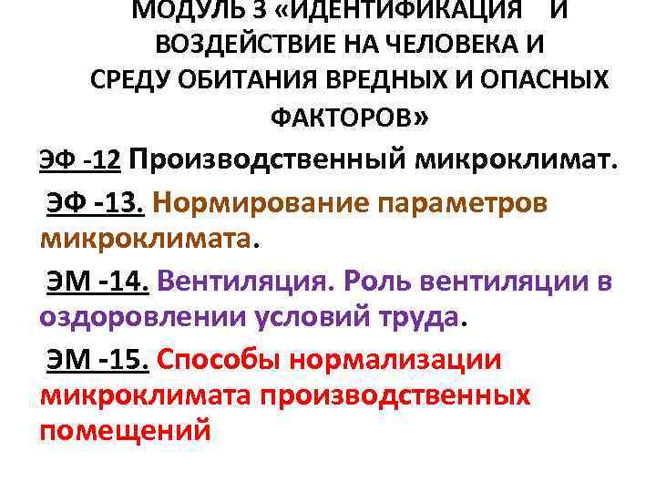 МОДУЛЬ 3 «ИДЕНТИФИКАЦИЯ И ВОЗДЕЙСТВИЕ НА ЧЕЛОВЕКА И СРЕДУ ОБИТАНИЯ ВРЕДНЫХ И ОПАСНЫХ ФАКТОРОВ»