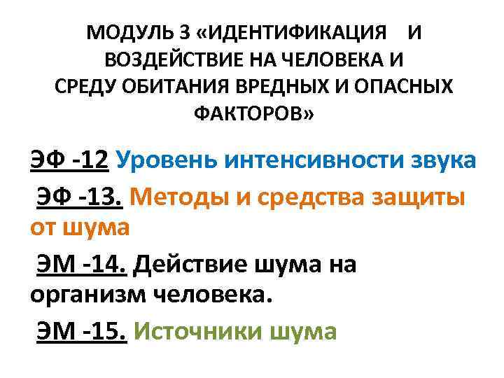 МОДУЛЬ 3 «ИДЕНТИФИКАЦИЯ И ВОЗДЕЙСТВИЕ НА ЧЕЛОВЕКА И СРЕДУ ОБИТАНИЯ ВРЕДНЫХ И ОПАСНЫХ ФАКТОРОВ»