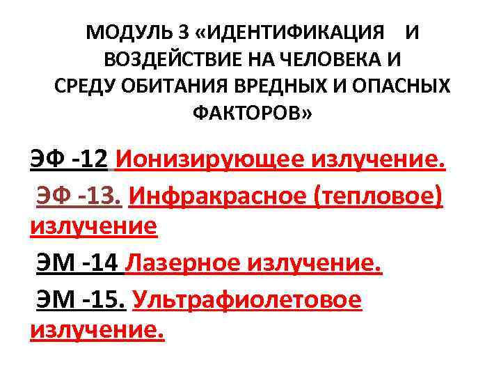 МОДУЛЬ 3 «ИДЕНТИФИКАЦИЯ И ВОЗДЕЙСТВИЕ НА ЧЕЛОВЕКА И СРЕДУ ОБИТАНИЯ ВРЕДНЫХ И ОПАСНЫХ ФАКТОРОВ»