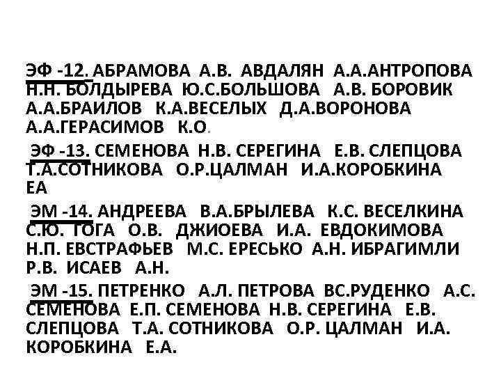 ЭФ -12. АБРАМОВА А. В. АВДАЛЯН А. А. АНТРОПОВА Н. Н. БОЛДЫРЕВА Ю. С.