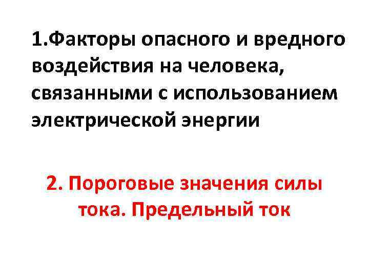 1. Факторы опасного и вредного воздействия на человека, связанными с использованием электрической энергии 2.