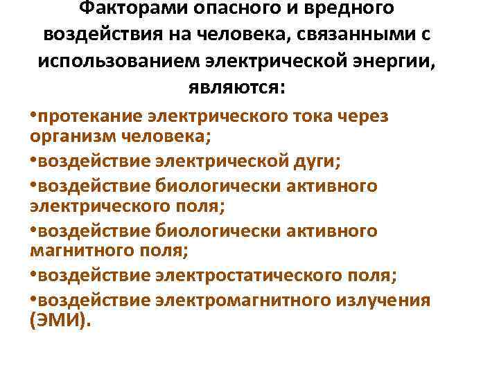 Факторами опасного и вредного воздействия на человека, связанными с использованием электрической энергии, являются: •