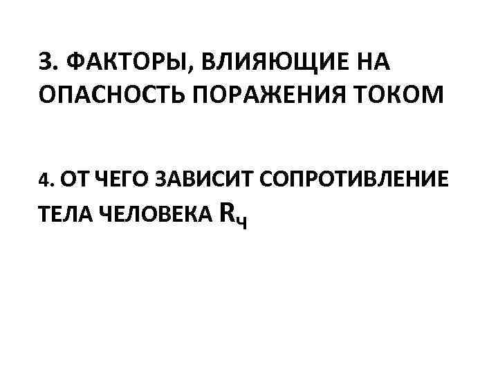 3. ФАКТОРЫ, ВЛИЯЮЩИЕ НА ОПАСНОСТЬ ПОРАЖЕНИЯ ТОКОМ 4. ОТ ЧЕГО ЗАВИСИТ СОПРОТИВЛЕНИЕ ТЕЛА ЧЕЛОВЕКА