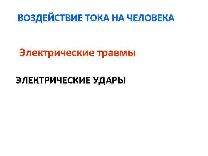 ВОЗДЕЙСТВИЕ ТОКА НА ЧЕЛОВЕКА Электрические травмы ЭЛЕКТРИЧЕСКИЕ УДАРЫ 