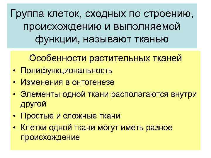 Группа клеток, сходных по строению, происхождению и выполняемой функции, называют тканью Особенности растительных тканей