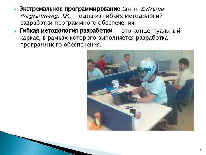  Экстремальное программирование (англ. Extreme Programming, XP) — одна из гибких методологий разработки программного