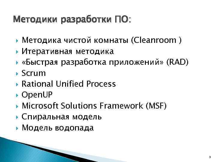 Методики разработки ПО: Методика чистой комнаты (Cleanroom ) Итеративная методика «Быстрая разработка приложений» (RAD)