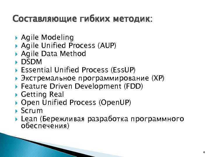 Составляющие гибких методик: Agile Modeling Agile Unified Process (AUP) Agile Data Method DSDM Essential