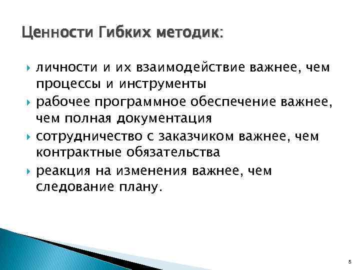 Ценности Гибких методик: личности и их взаимодействие важнее, чем процессы и инструменты рабочее программное