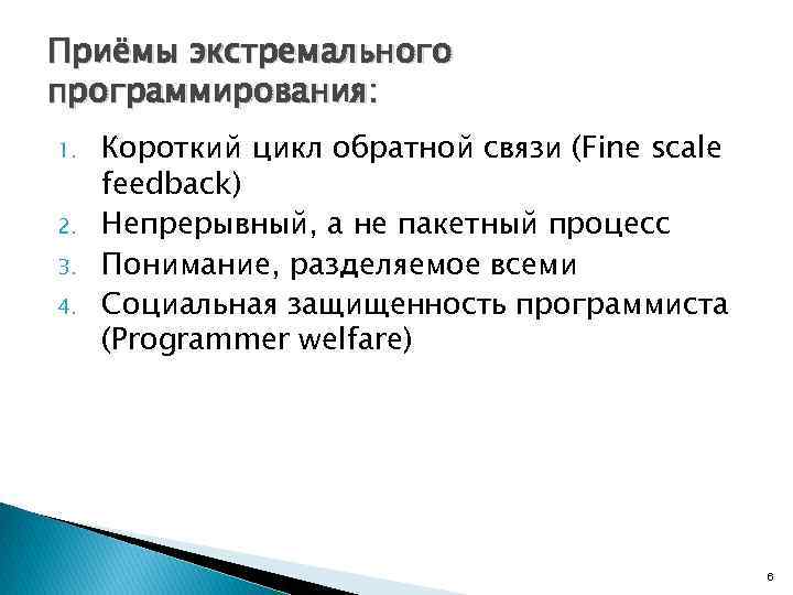 Приёмы экстремального программирования: 1. 2. 3. 4. Короткий цикл обратной связи (Fine scale feedback)