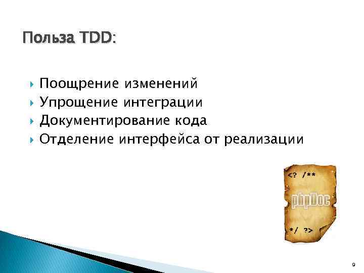 Польза TDD: Поощрение изменений Упрощение интеграции Документирование кода Отделение интерфейса от реализации 9 