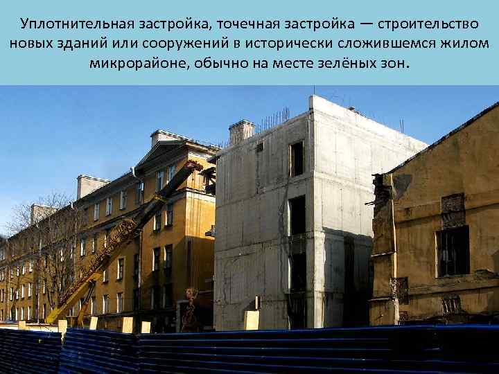 Уплотнительная застройка, точечная застройка — строительство новых зданий или сооружений в исторически сложившемся жилом